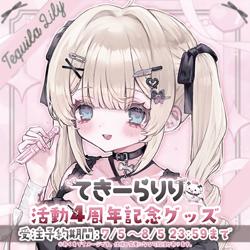 ~8/5まで💗┊4周年記念グッズ【受注生産】