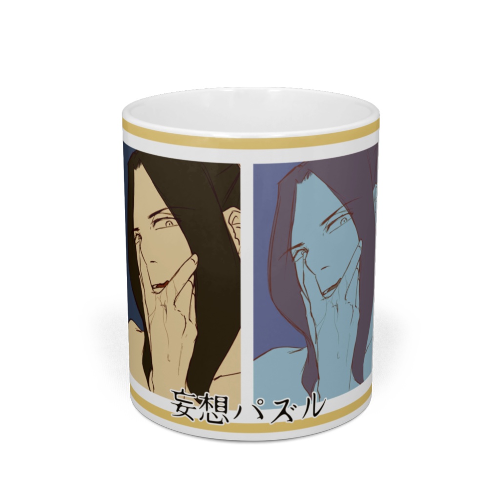 創作BL【妄想パズル】マグカップ=龍平=