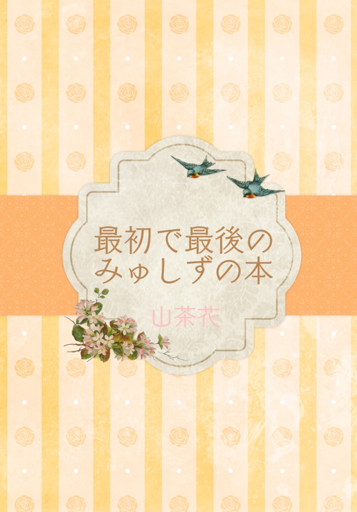 最初で最後のみゅしずの本