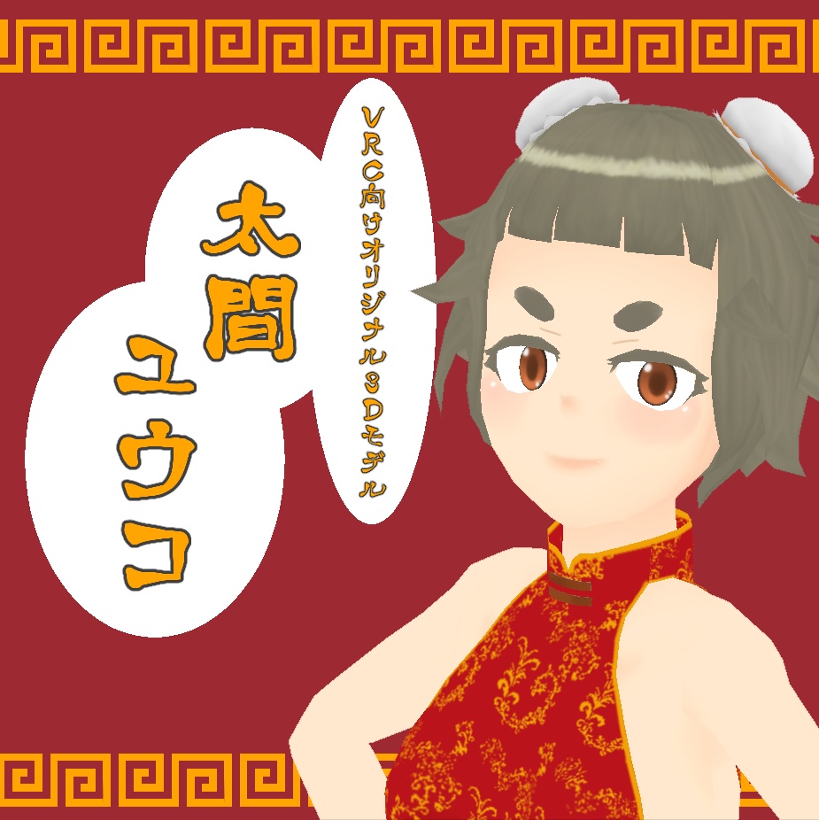 【VRC想定3Dモデル】太間ユウコ