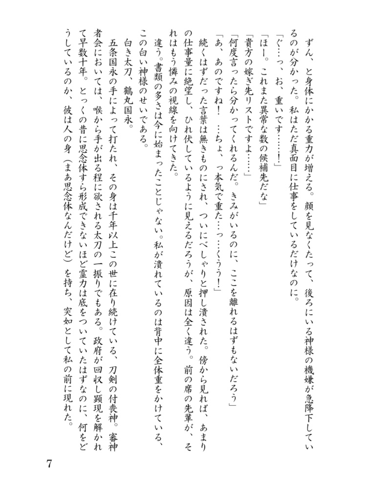 こちら、刀剣譲渡課 太刀係