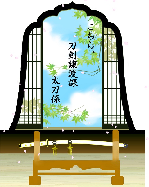 こちら、刀剣譲渡課 太刀係