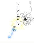 ユーフォリアに捧ぐ