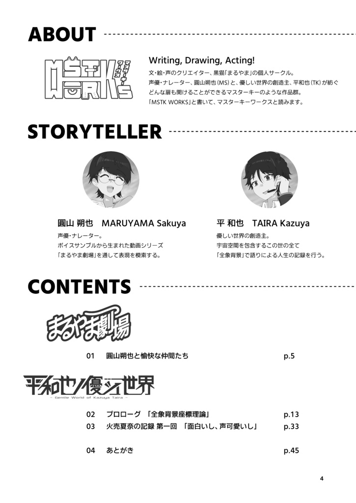 『まるやま劇場&平和也ノ優シイ世界 MSTK WORKS 入門編』※電子版限定特典『舞台裏版』付き