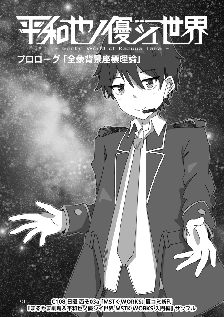 『まるやま劇場&平和也ノ優シイ世界 MSTK WORKS 入門編』※電子版限定特典『舞台裏版』付き