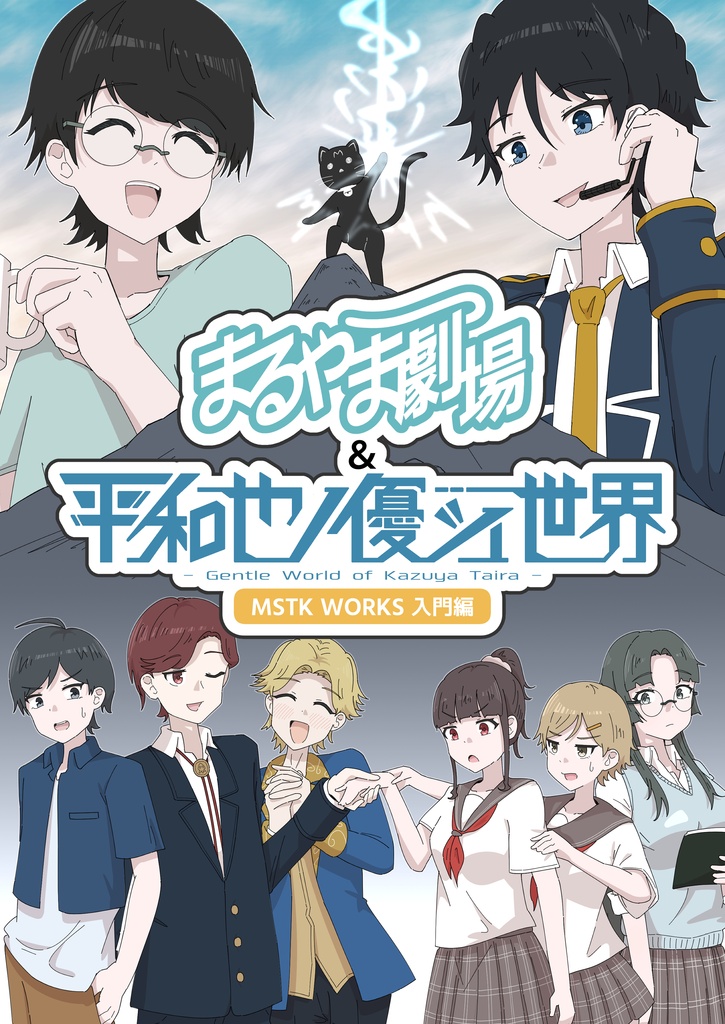 『まるやま劇場&平和也ノ優シイ世界 MSTK WORKS 入門編』※電子版限定特典『舞台裏版』付き