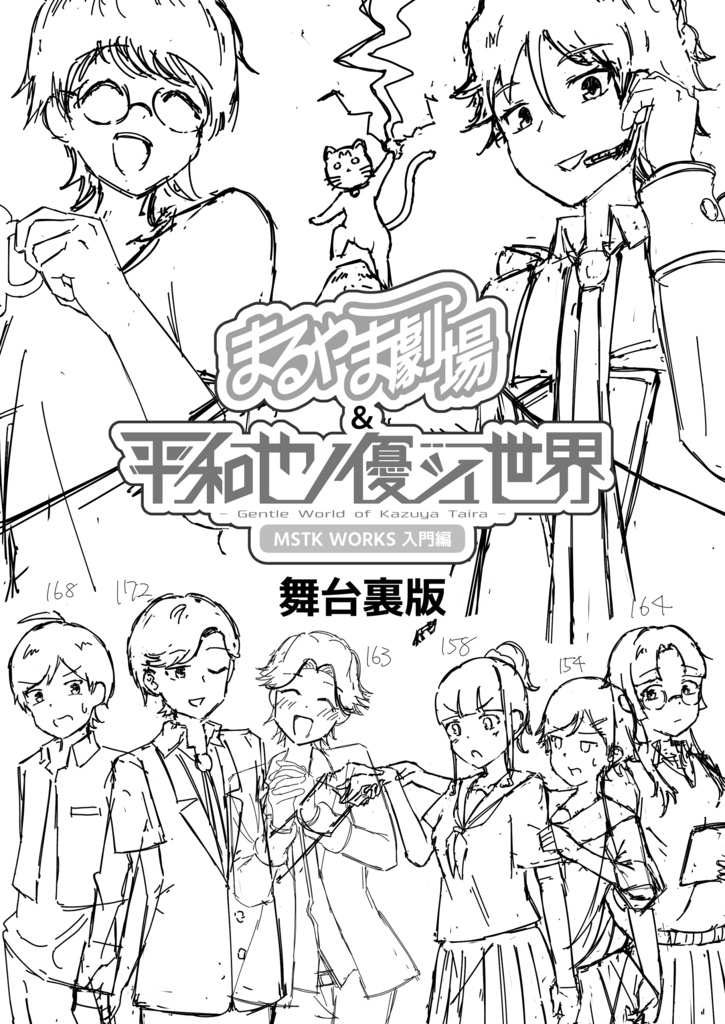 『まるやま劇場&平和也ノ優シイ世界 MSTK WORKS 入門編』※電子版限定特典『舞台裏版』付き