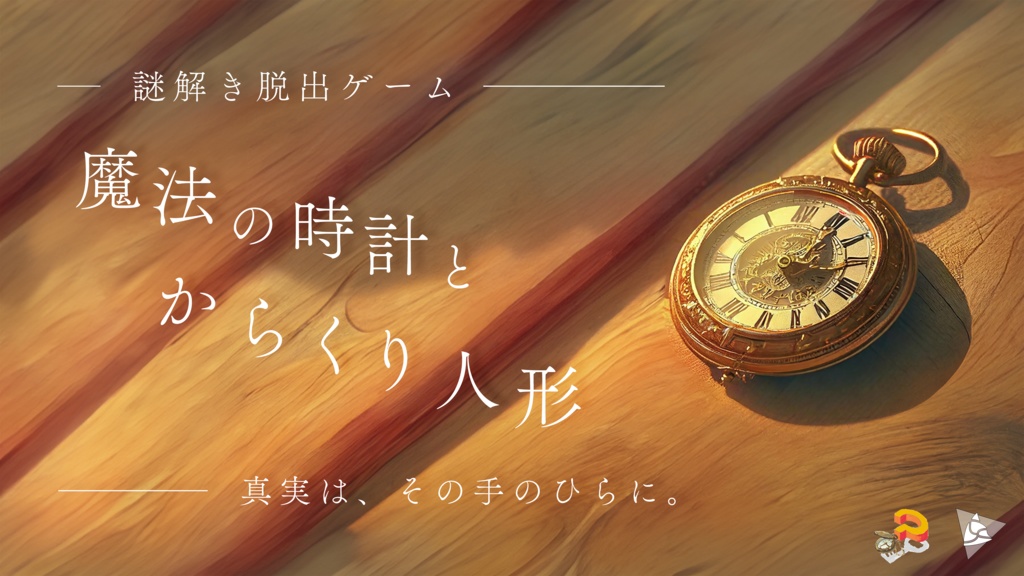 謎解き脱出ゲーム『魔法の時計とからくり人形』