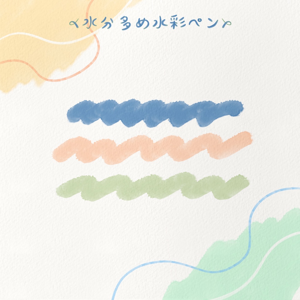 【procreate】色の変わる水彩ブラシセット