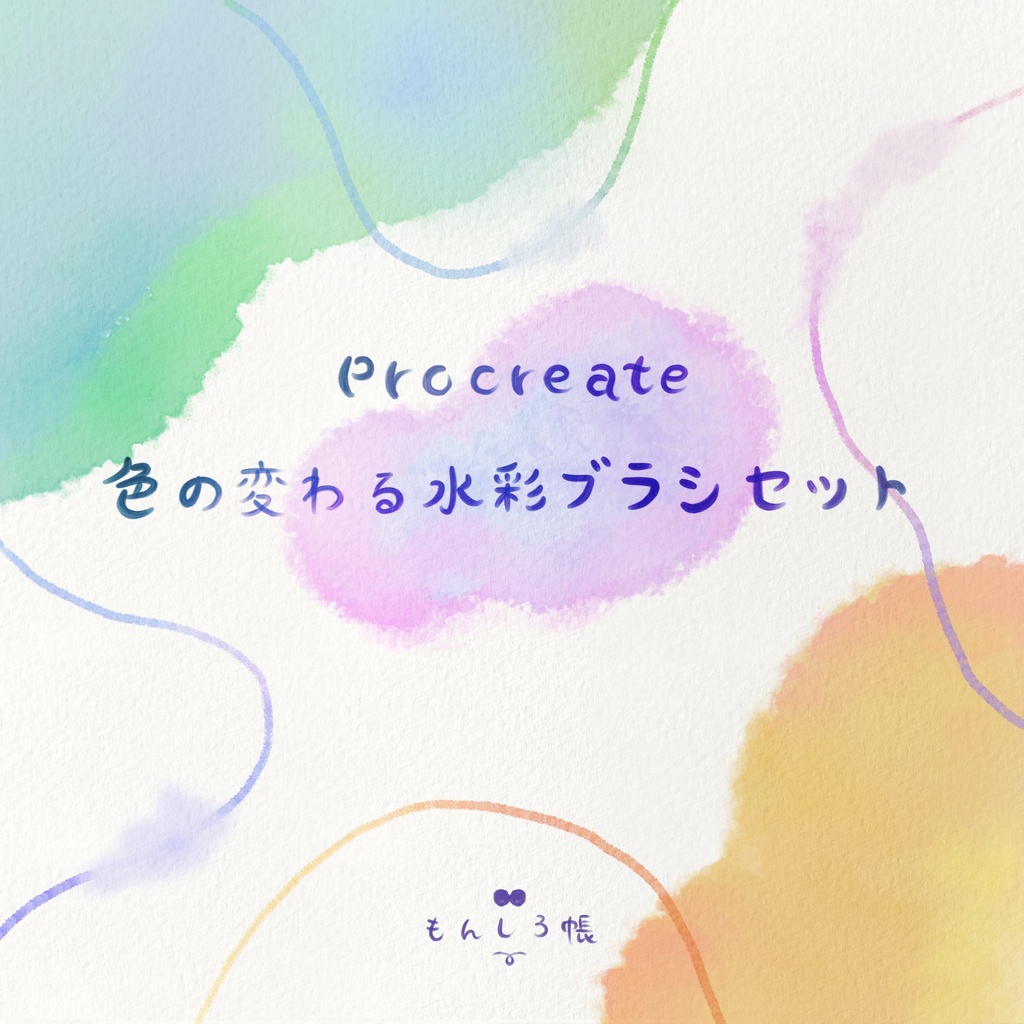 【procreate】色の変わる水彩ブラシセット