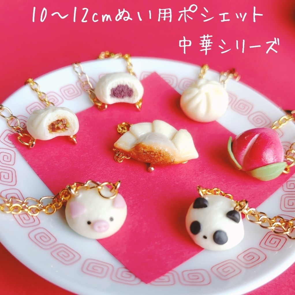 中華シリーズ ポシェット 10cm 12cmぬいぐるみ用