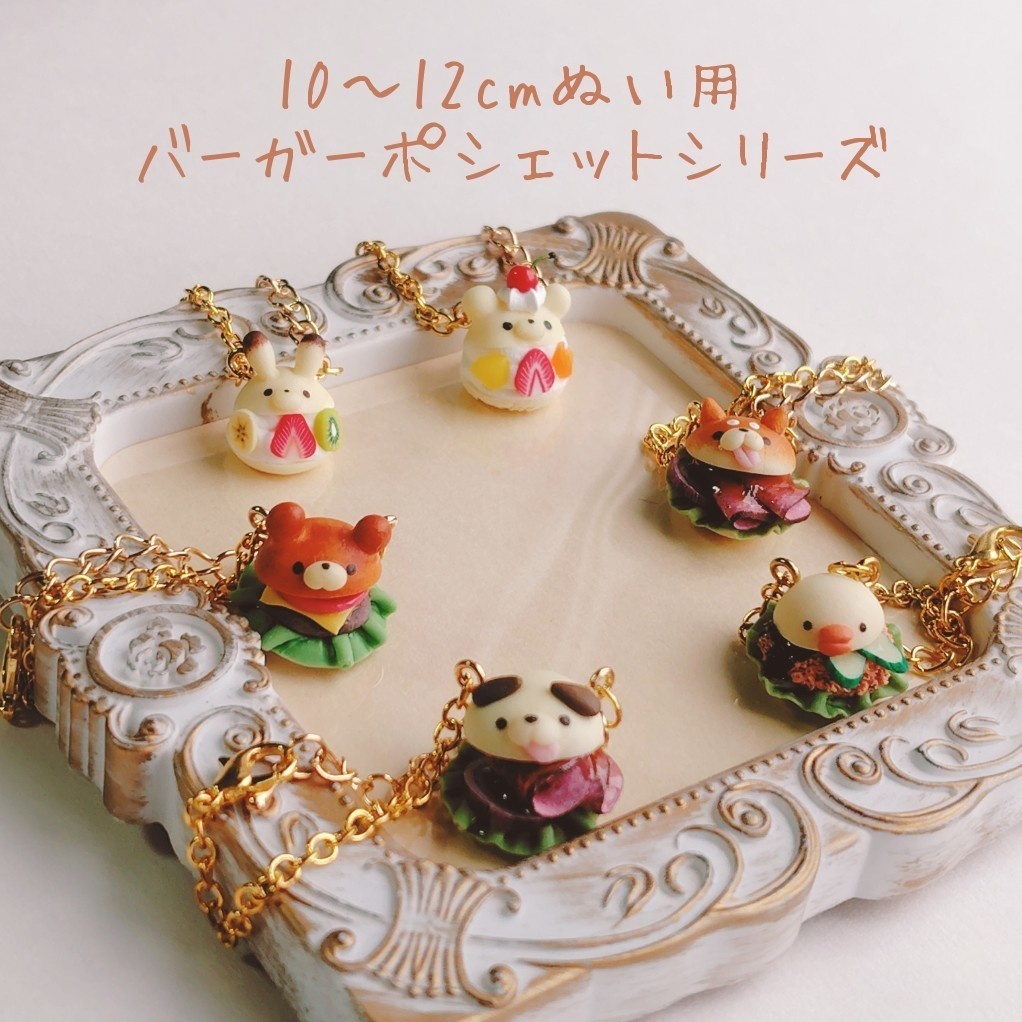 アニマルバーガーポシェット 10cm 12cmぬいぐるみ用