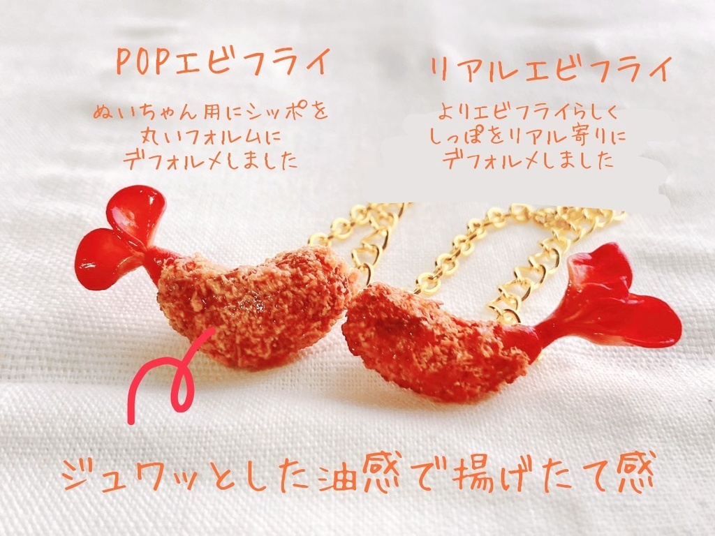 エビフライポシェット