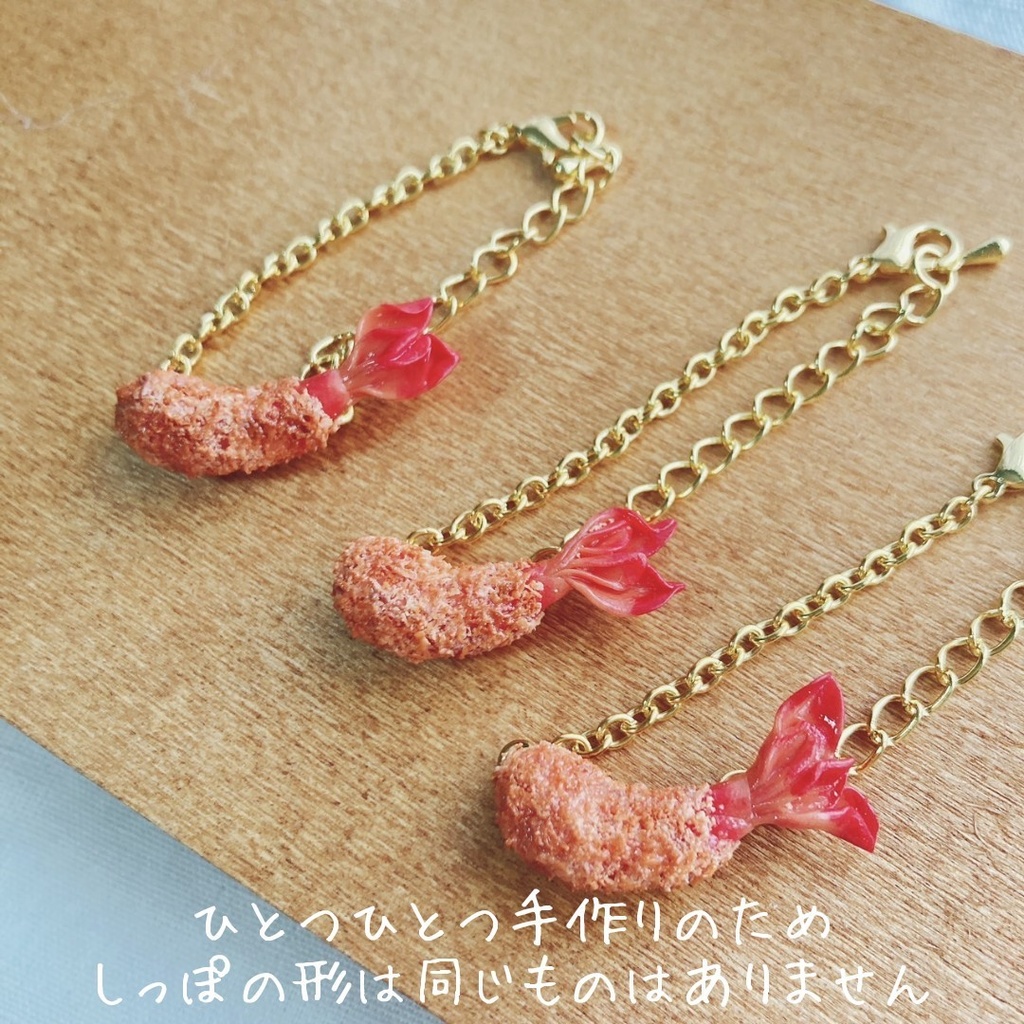 エビフライポシェット