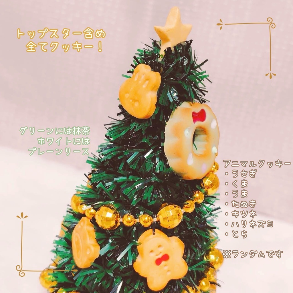 【12/6 21:15~】 ミニ クッキークリスマスツリー
