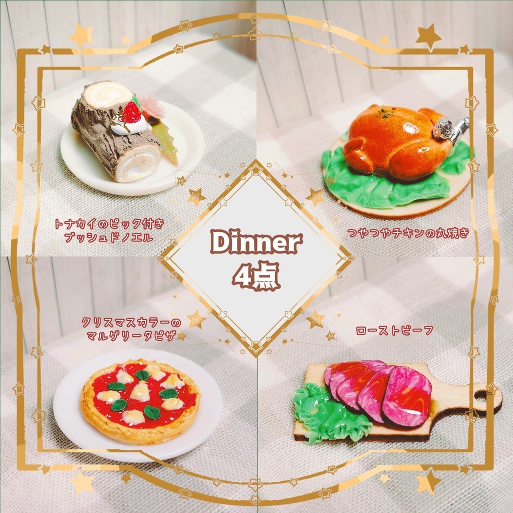 クリスマスディナーセット