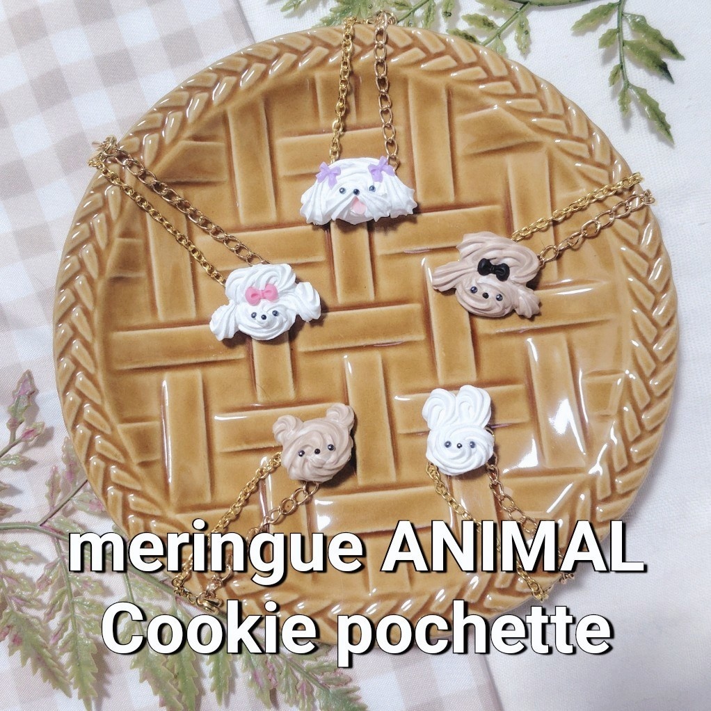 メレンゲアニマルクッキーポシェット
