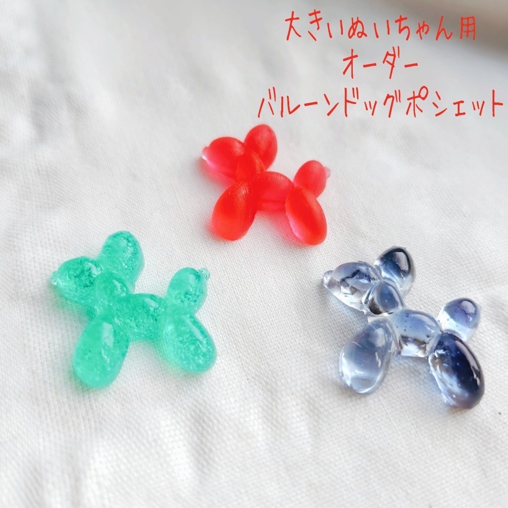 【オーダー用】M・L バルーンドッグポシェット