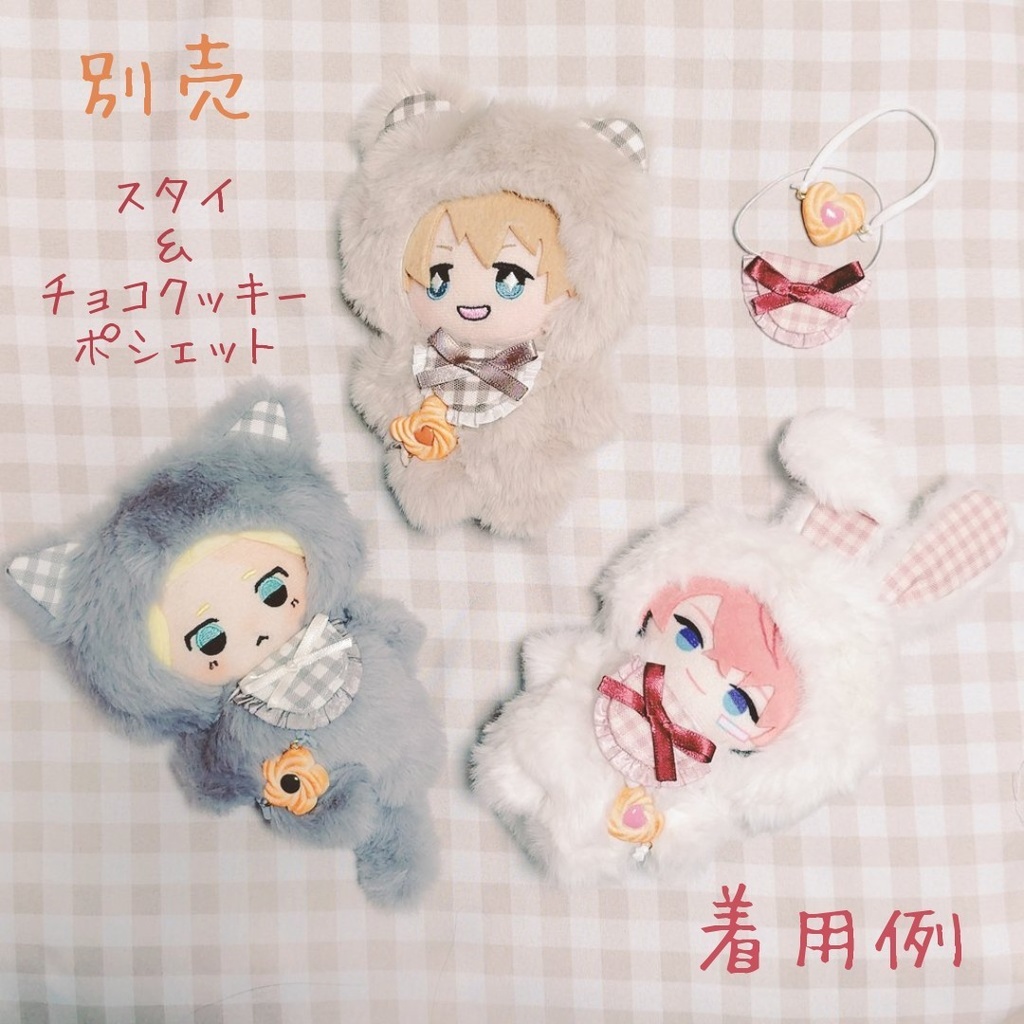 クッキーリボンのアニマルきぐるみ