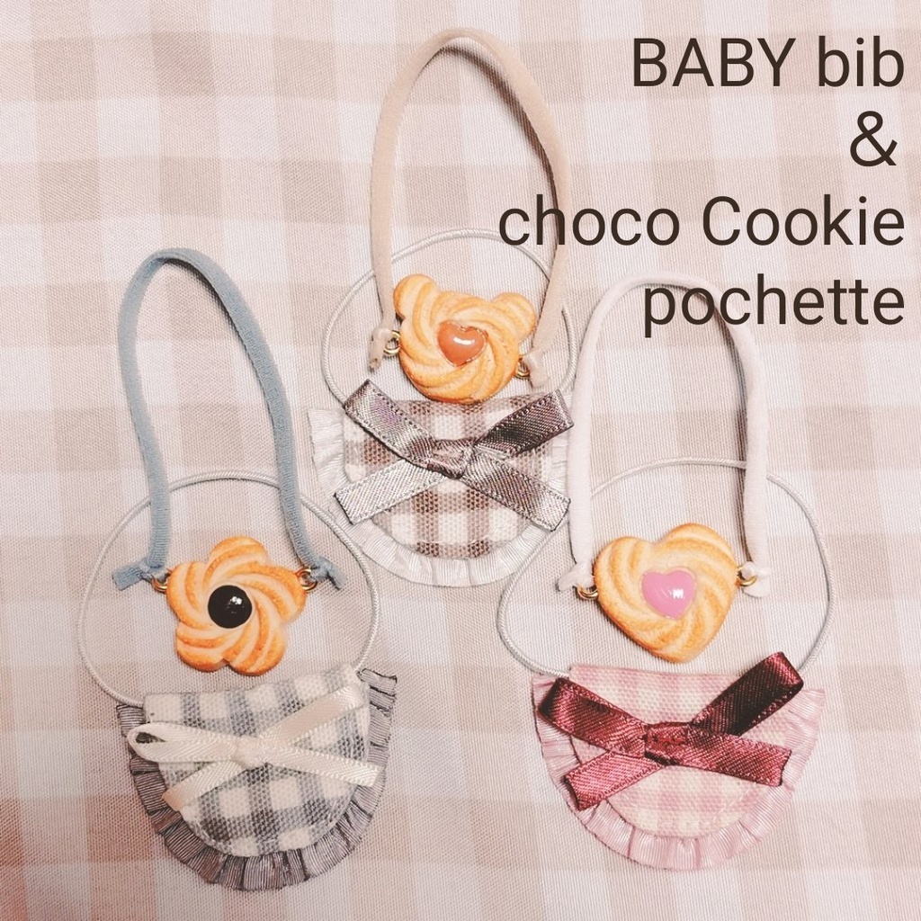 ぬい用 ビブ＆チョコクッキーポシェットセット