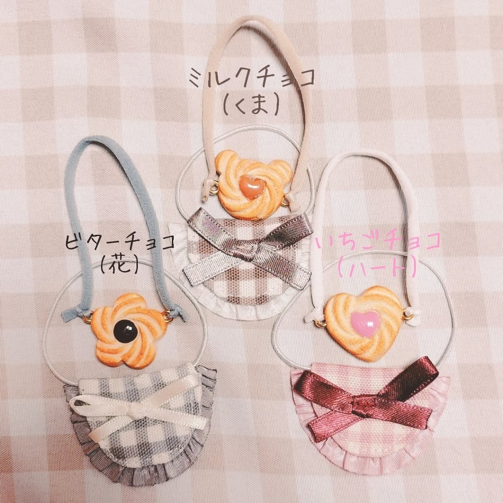 ぬい用 ビブ&チョコクッキーポシェットセット