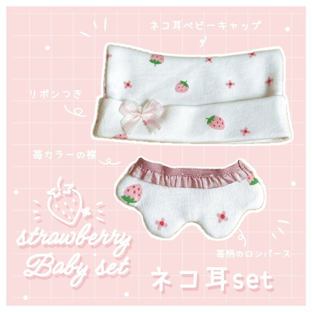 ストロベリー🍓ベビーセット 【にじまるっと用】