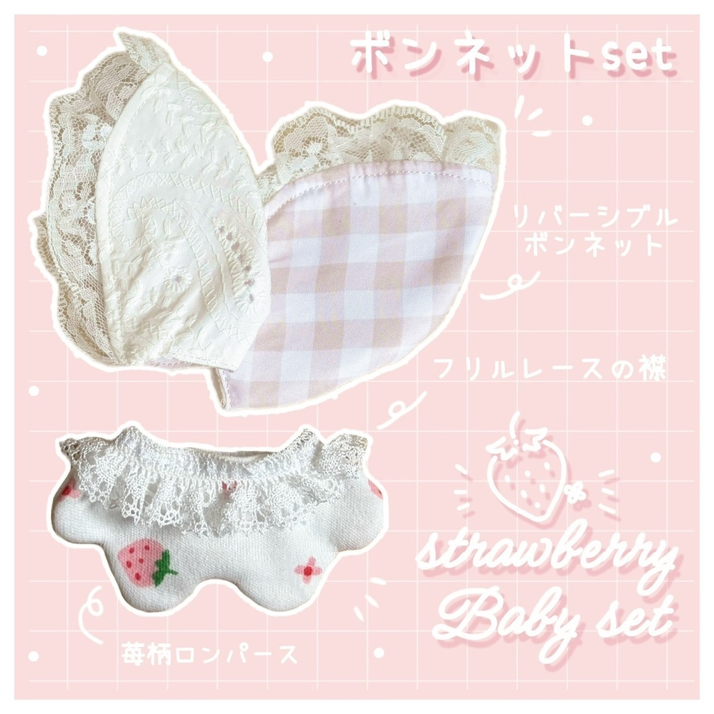 ストロベリー🍓ベビーセット 【にじまるっと用】
