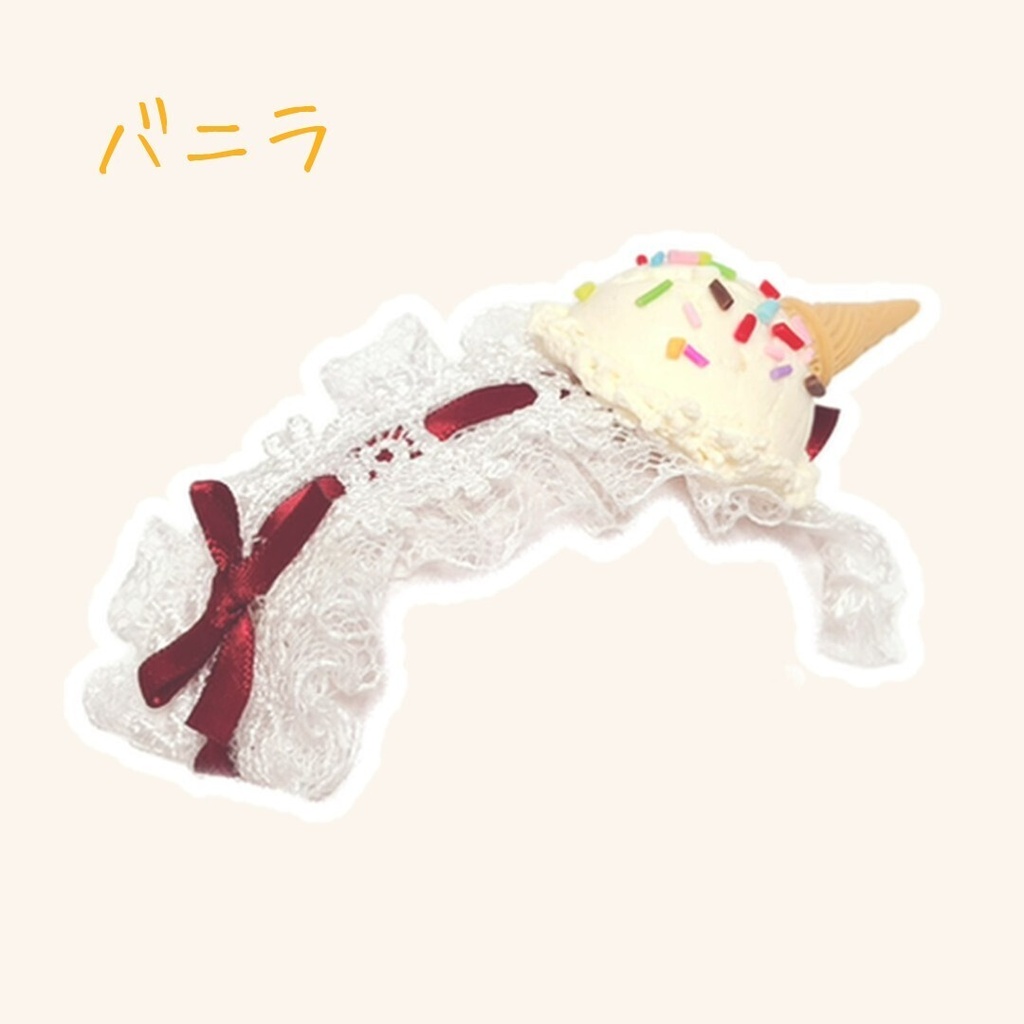 アイスクリームヘッドドレス