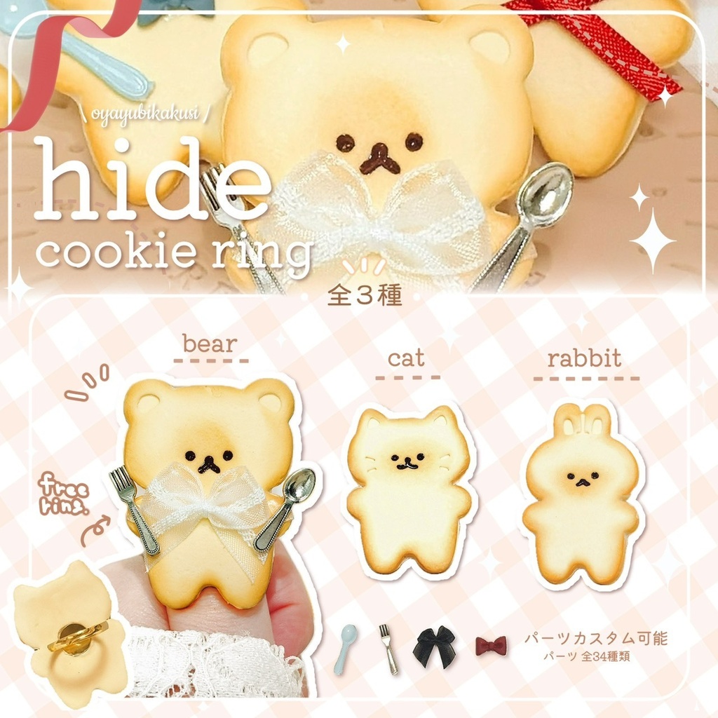 カスタム親指隠しクッキーリング