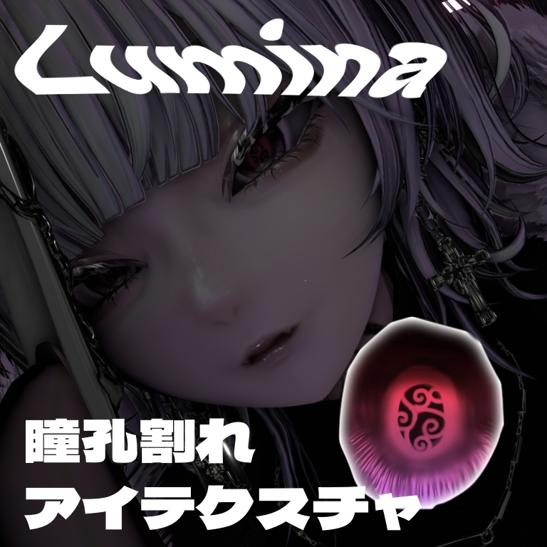 SAIL【ルミナ専用】瞳孔割れアイテクスチャ