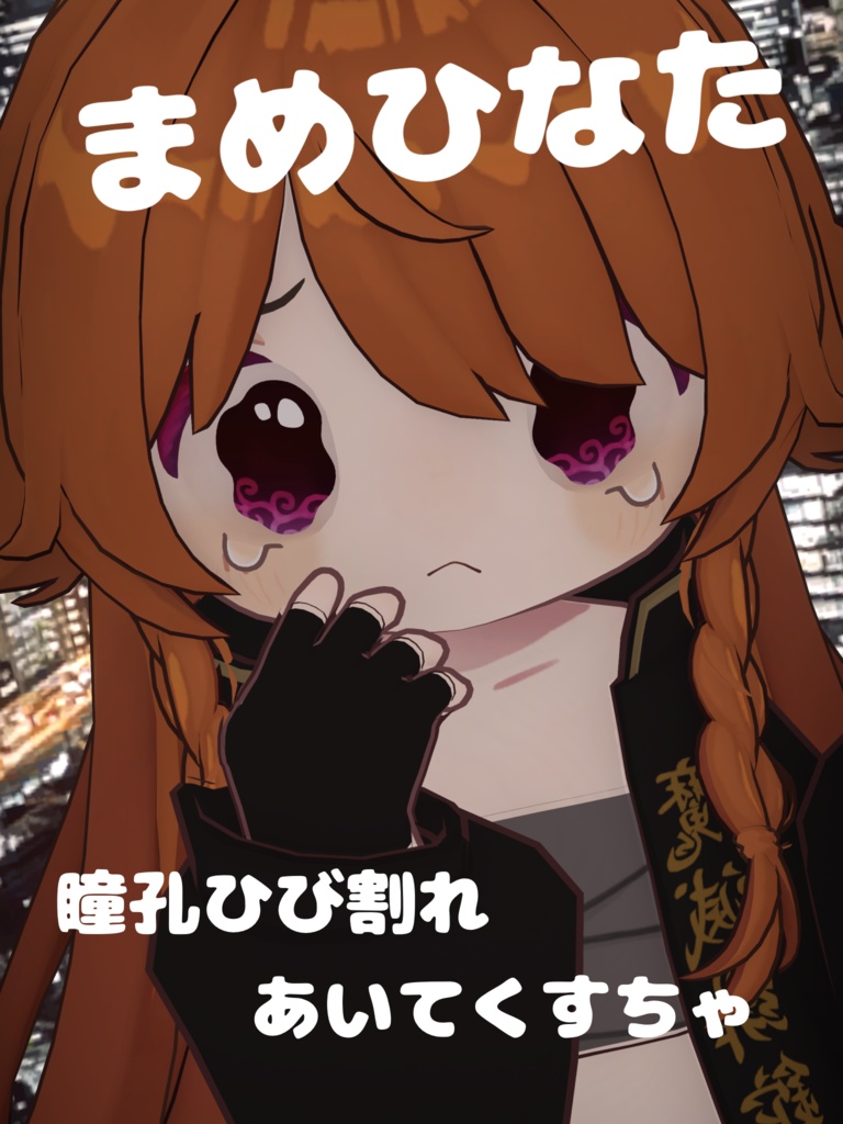 【まめひなた専用】瞳孔ひび割れアイテクスチャ