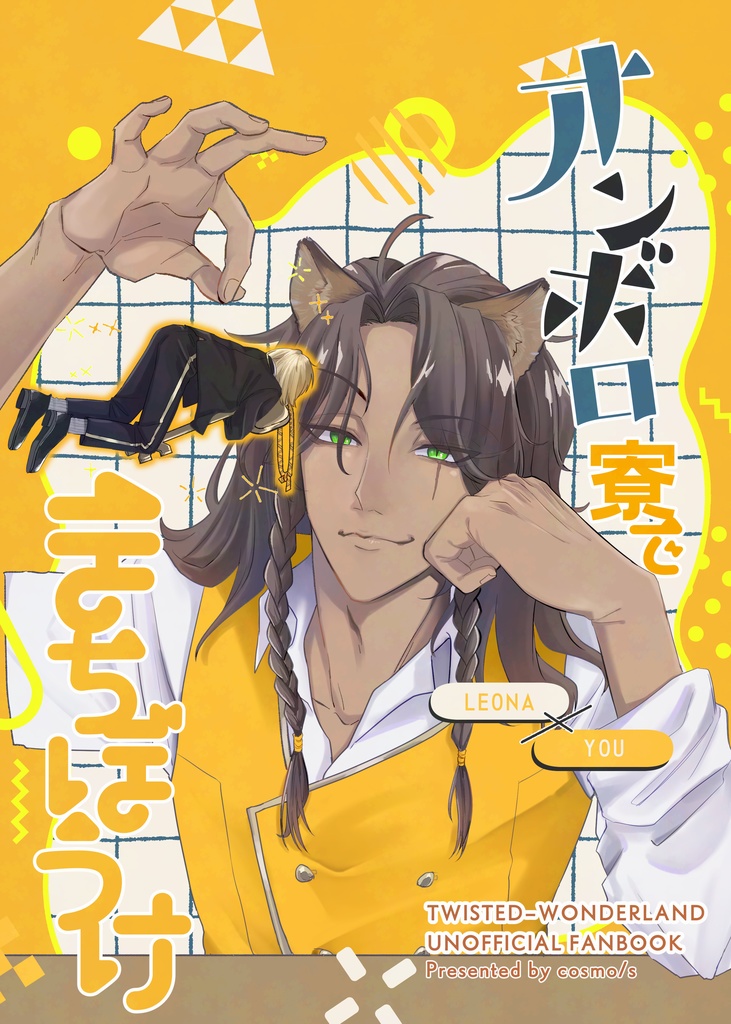 オンボロ寮でまちぼうけ