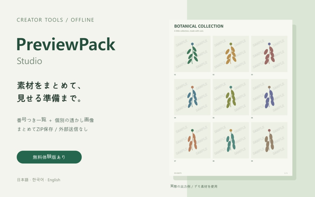 【無料体験版あり】素材一覧と透かし画像をまとめて作成 | PreviewPack Studio