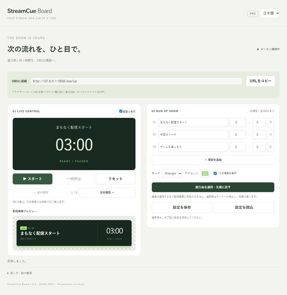 【無料体験版あり】StreamCue Board|OBSに進行表とカウントダウンを表示