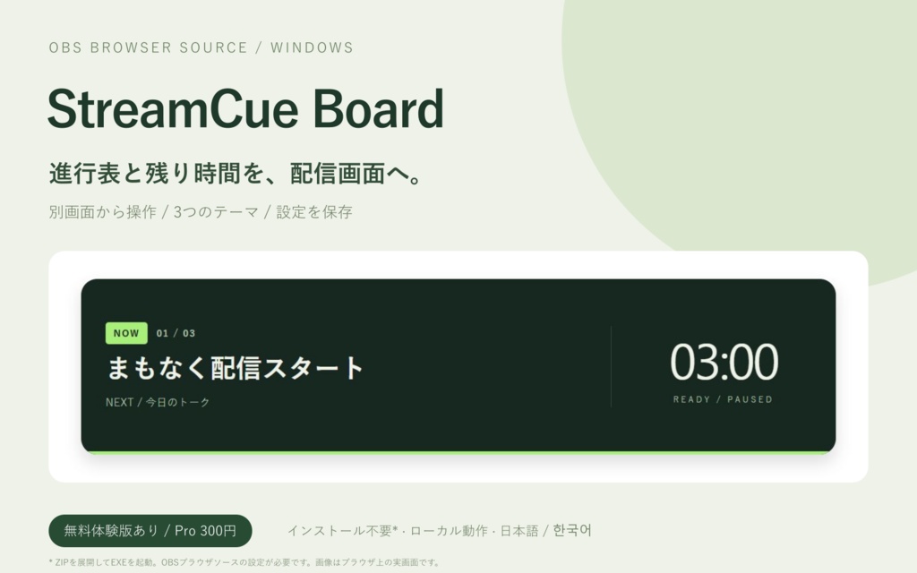 【無料体験版あり】StreamCue Board｜OBSに進行表とカウントダウンを表示