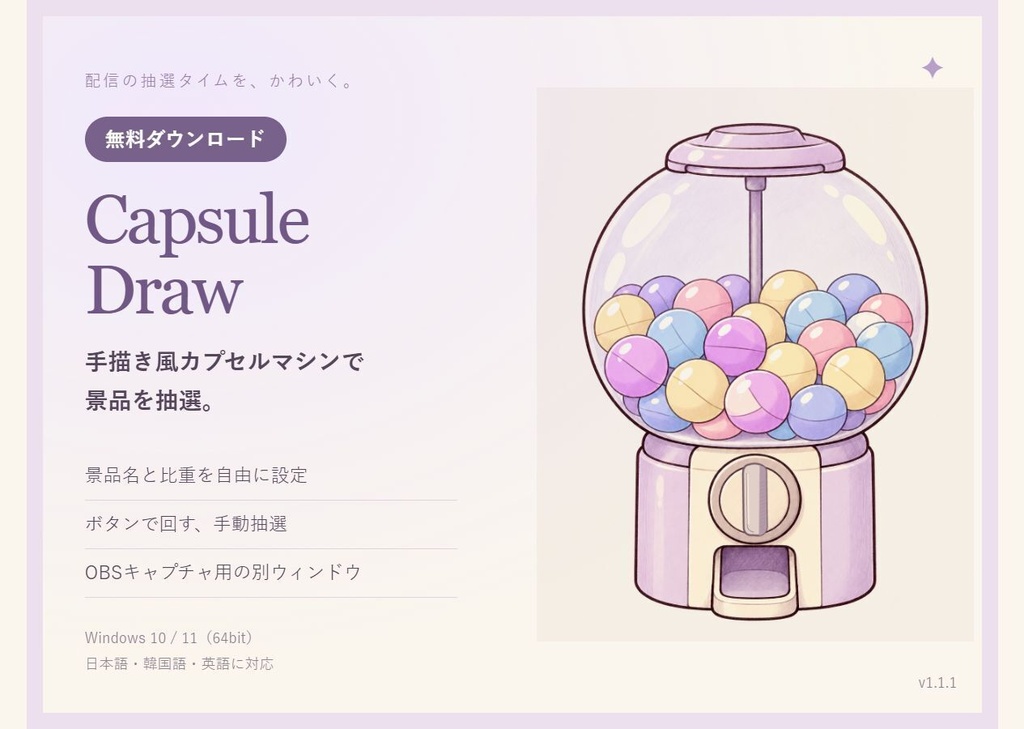 【無料】Capsule Draw v1.1.1｜手描き風カプセル抽選ツール【Windows・OBS向け】