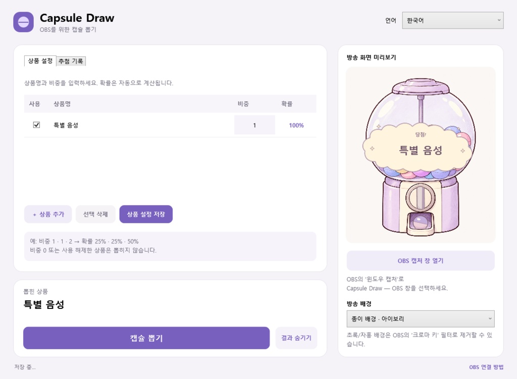 【無料】Capsule Draw v1.1.1|手描き風カプセル抽選ツール【Windows・OBS向け】