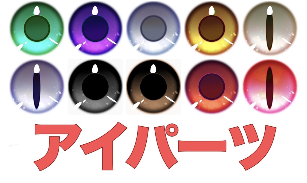 カラフルアイ【テスト販売】