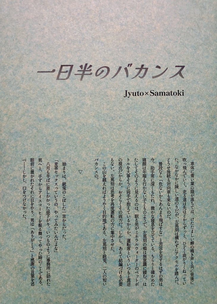 一日半のバカンス
