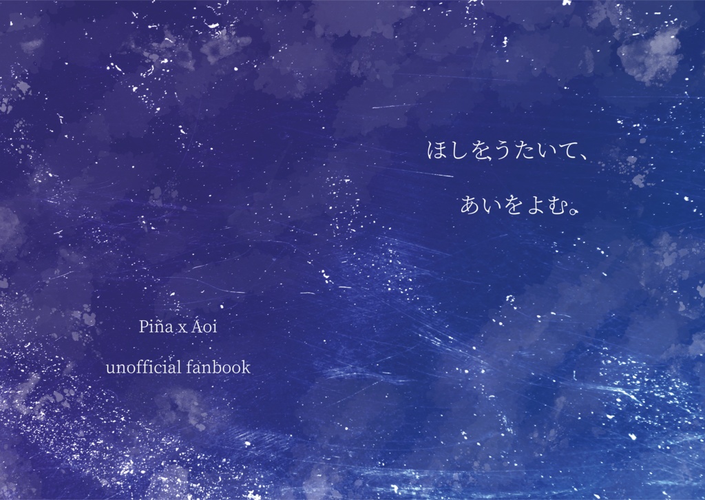 【紙束版】ほしをうたいて、あいをよむ。