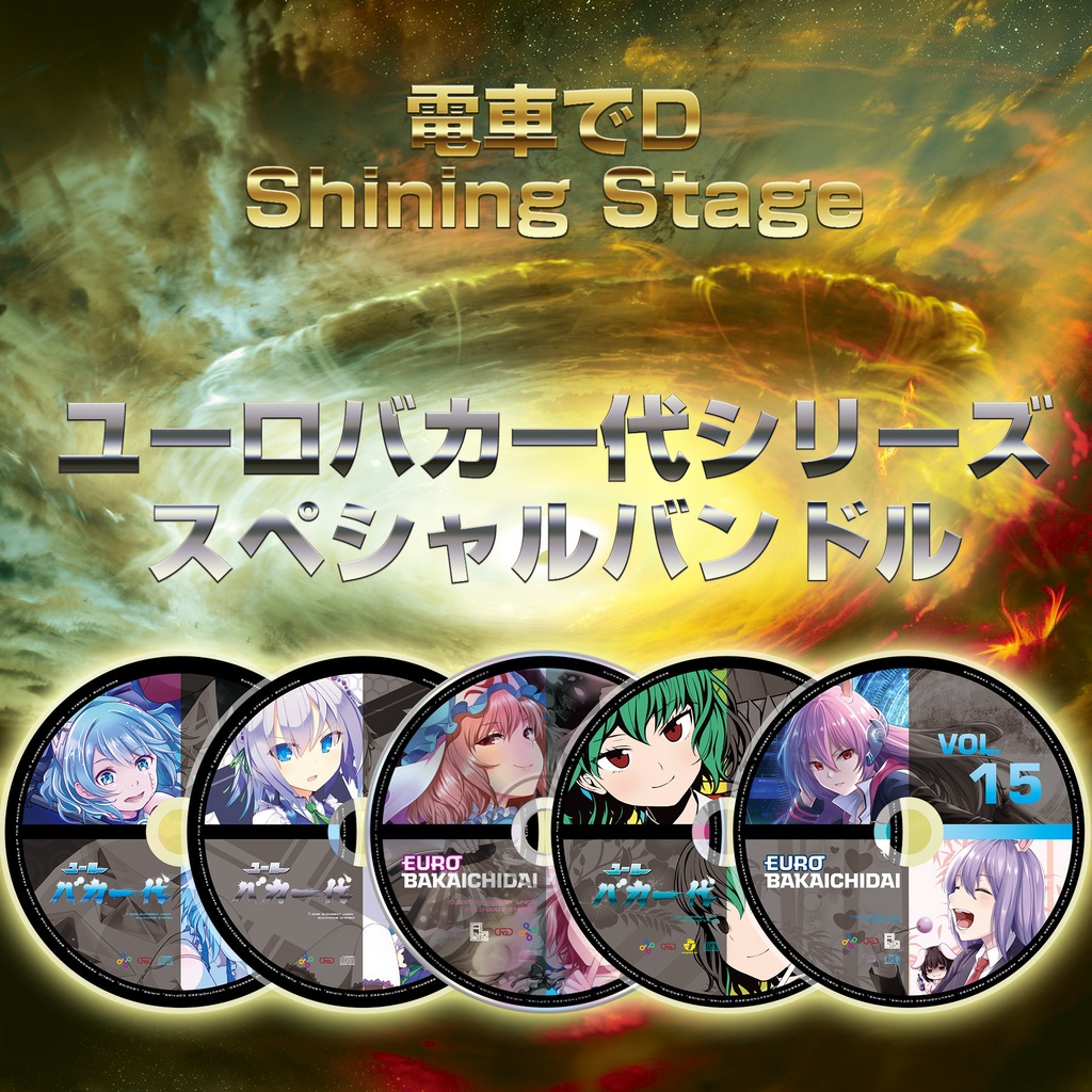豊富な通販電車でD Shining Stage original soundtrack アニメ