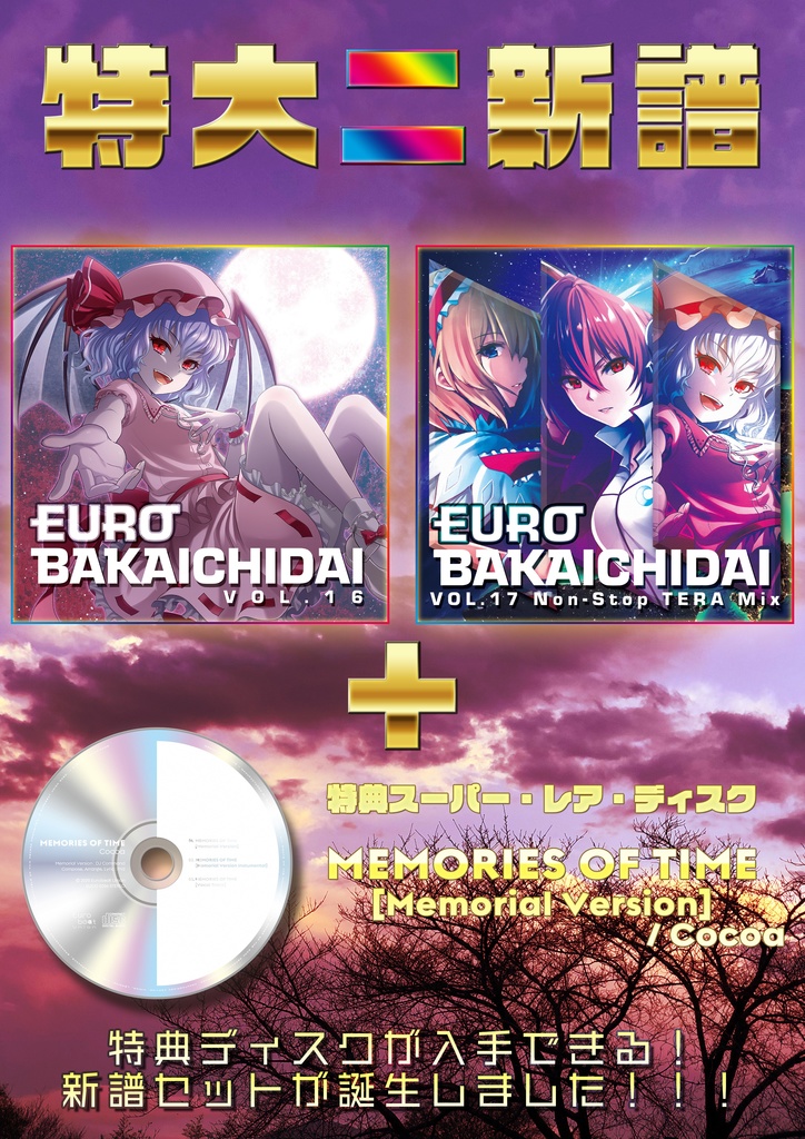 【サイン入り】 初回盤EURO BAKAICHIDAI VOL.16 + VOL.17スーパーセット【超レアボーナス付き！】