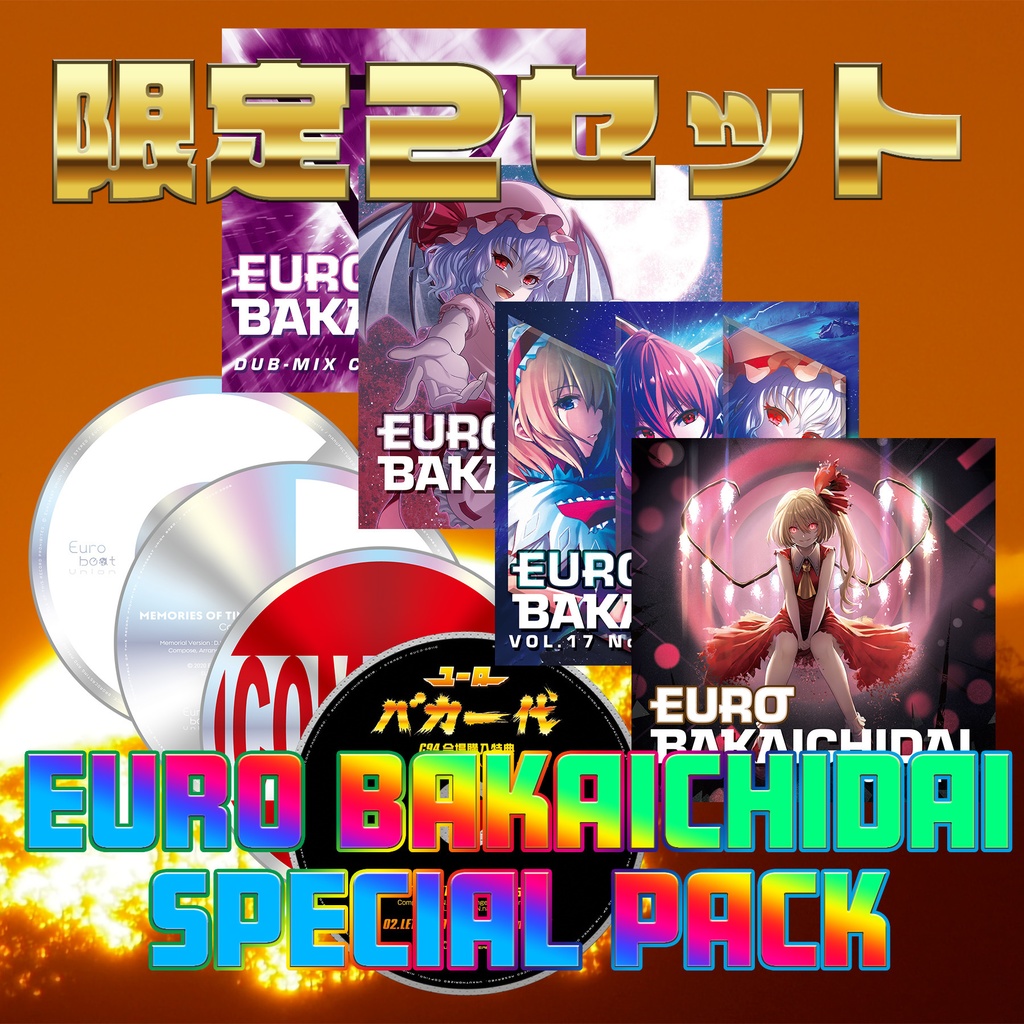 サマースペシャルセット！】EURO BAKAICHIDAI SPECIAL PACK【8作品