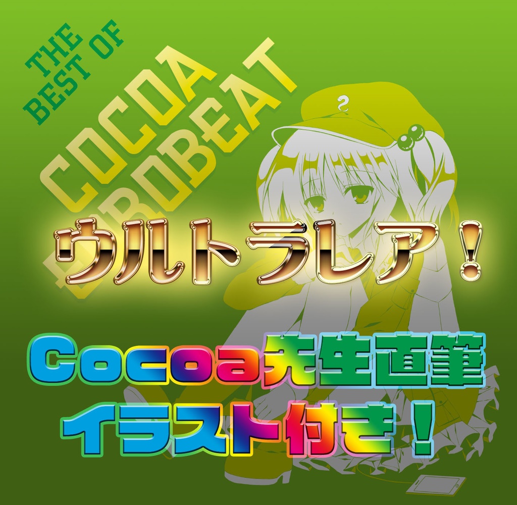 【ウルトラレア！】Cocoa先生直筆イラスト付き！THE BEST OF COCOA EUROBEAT【1人1部まで！】