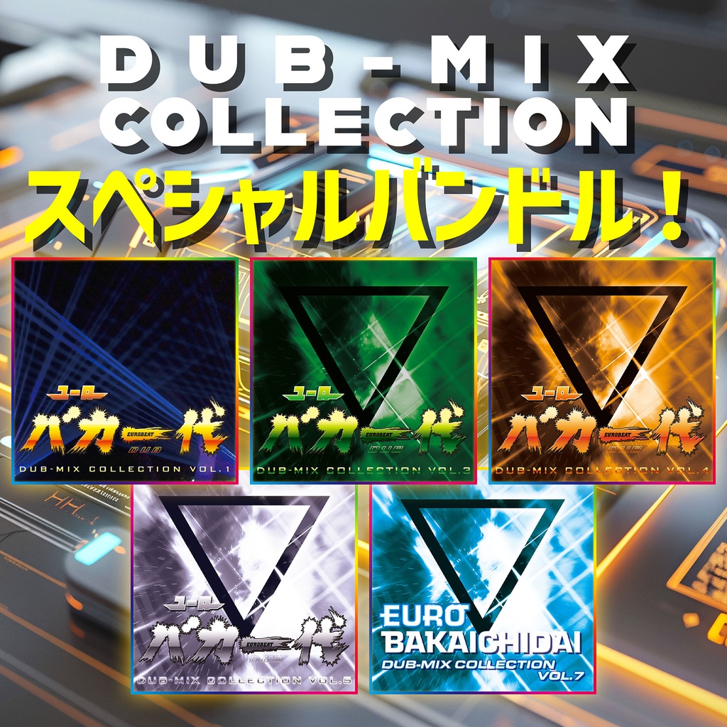 DUB-MIX COLLECTION スペシャルバンドル（５枚セット）
