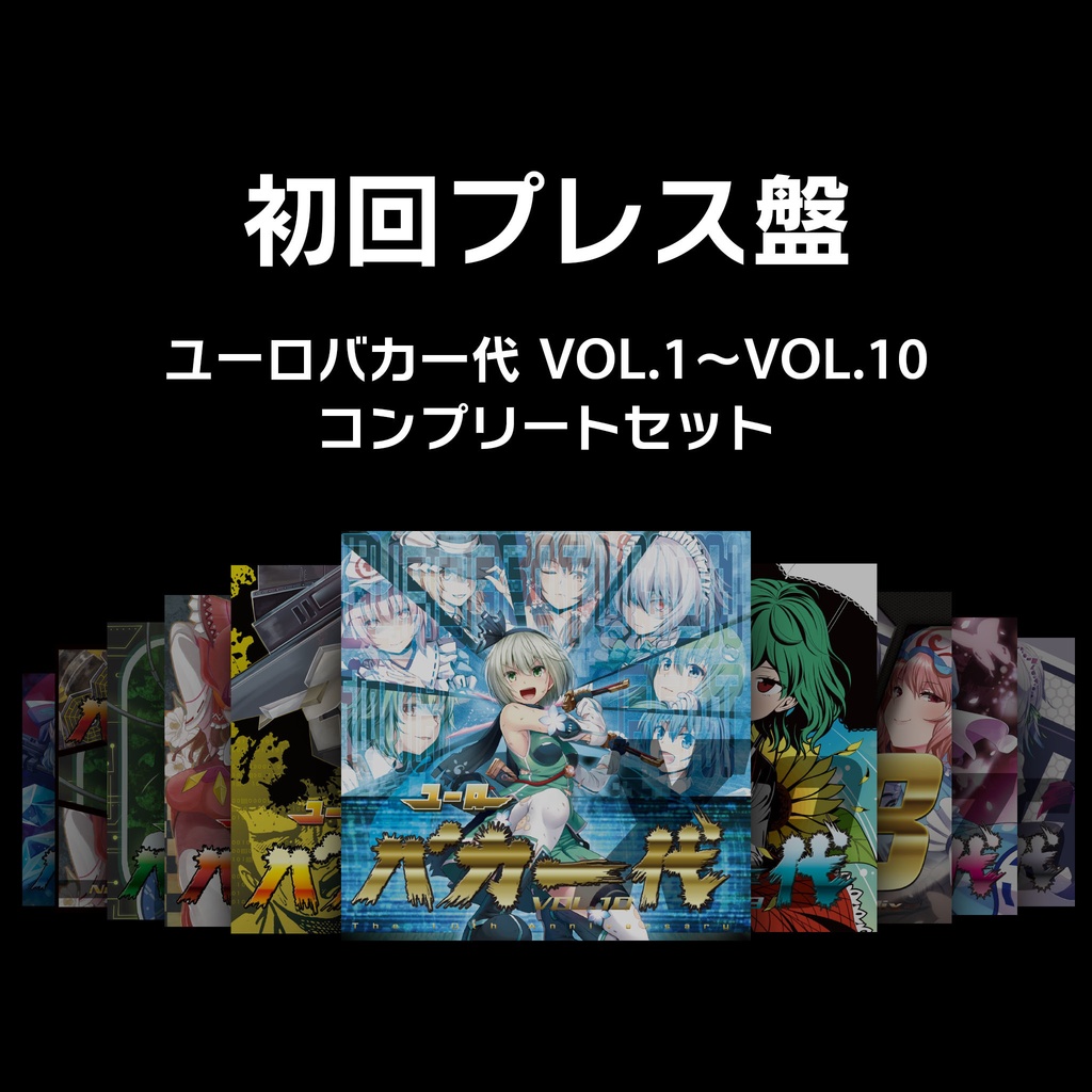 【初回プレス盤】ユーロバカ一代 VOL.1〜10【コンプリートセット】