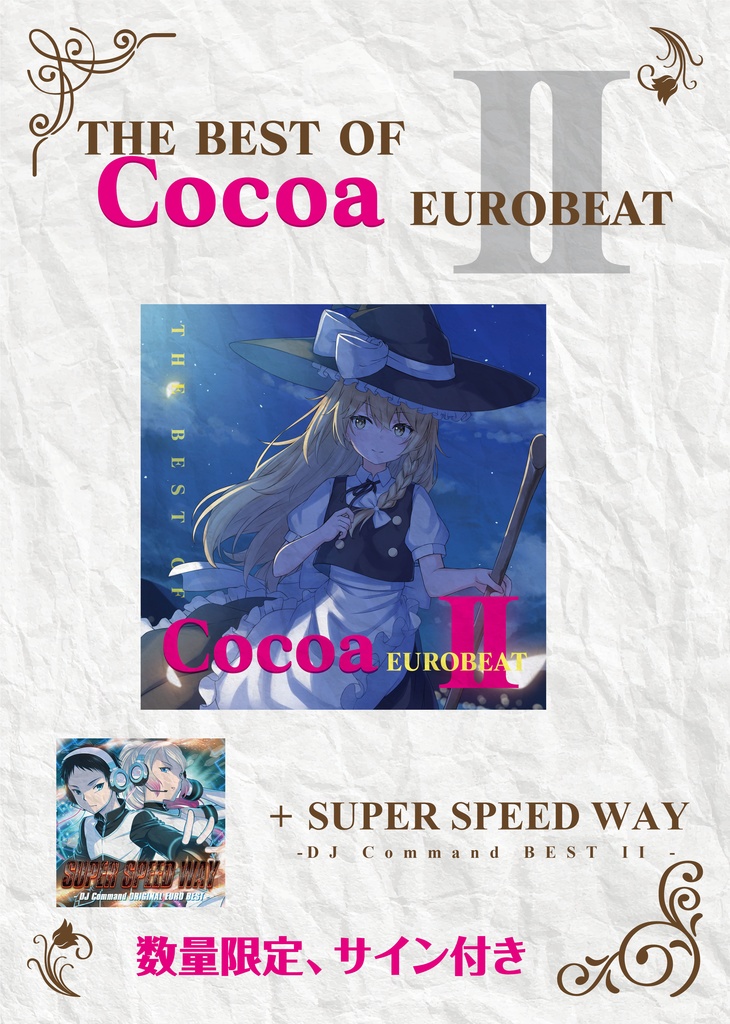 【直筆サイン付き】THE BEST OF Cocoa EUROBEAT II + SUPER SPEED WAY