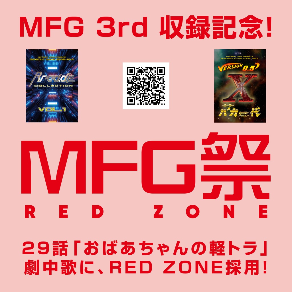 【MFゴースト 3nd Season 収録記念】ユーロビート制作セット