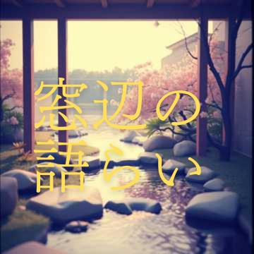 窓辺の語らい