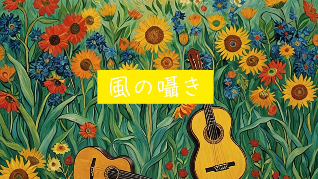 風の囁き